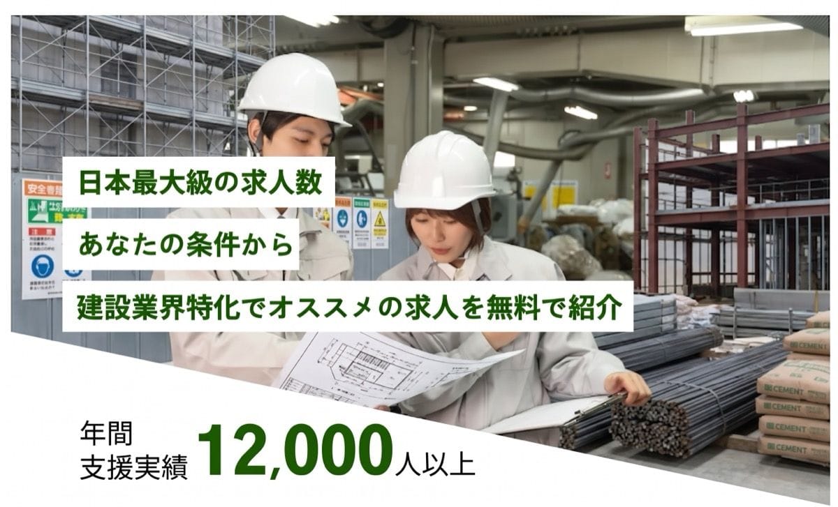 日本最大級の求人数,あなたの条件から施工管理特化でオススメの求人を無料で紹介