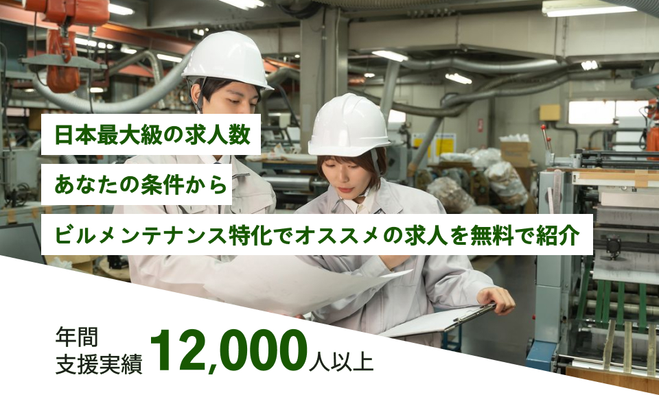 日本最大級の求人数,あなたの条件からビルメンテナンス特化でオススメの求人を無料で紹介