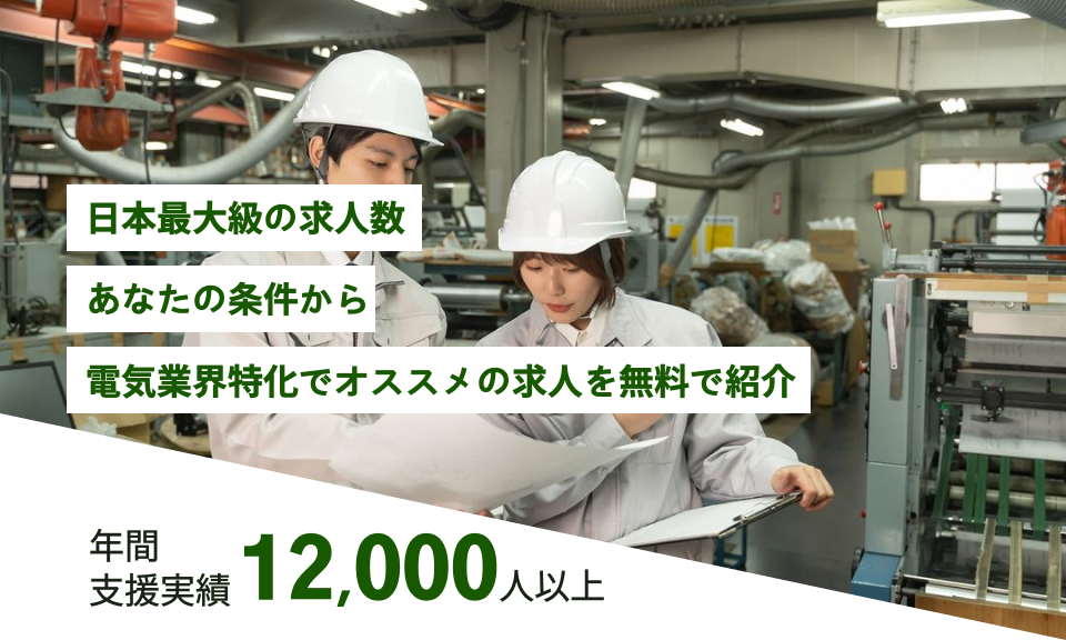 日本最大級の求人数,あなたの条件から電気業界特化でオススメの求人を無料で紹介