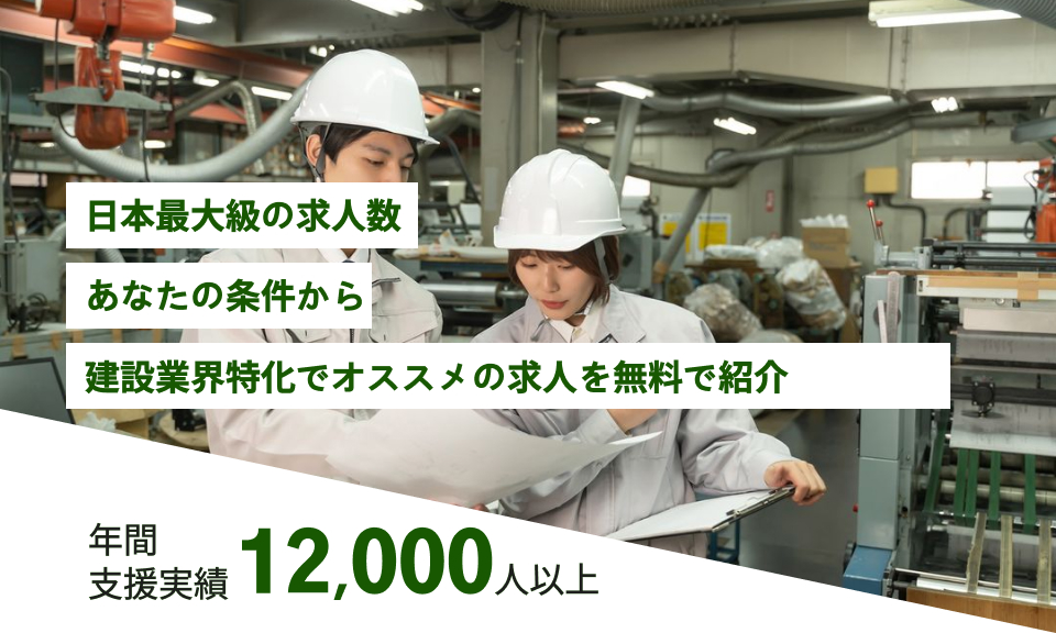 日本最大級の求人数,あなたの条件から建設業界特化でオススメの求人を無料で紹介